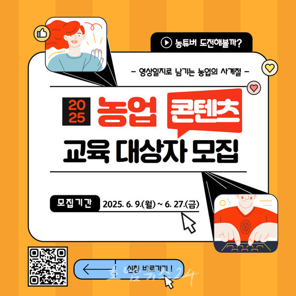  광주농업기술센터, 농업인 콘테츠 기획자(유튜버) 키운다