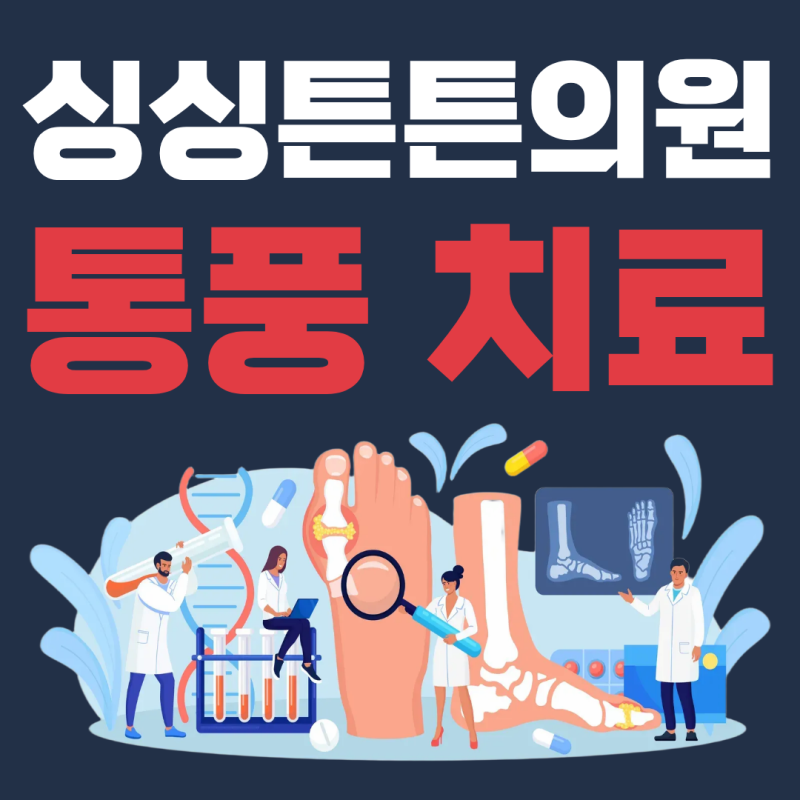 대전 통풍 병원, 일요일에도 문여는 병원 찾는다면