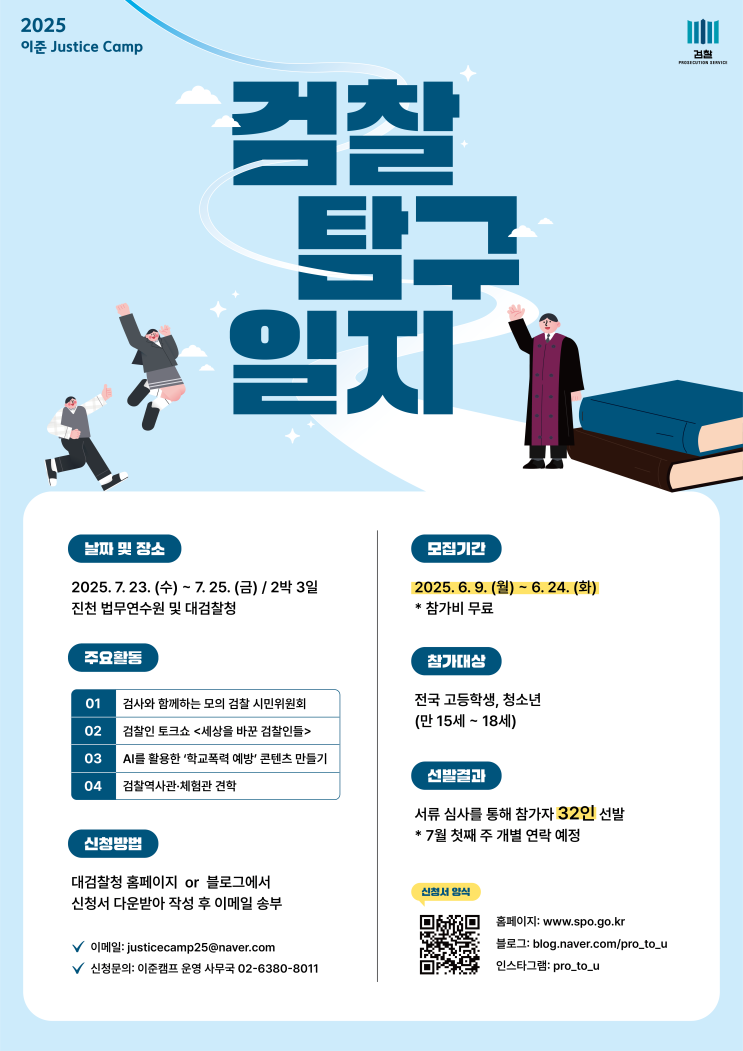 [청소년 대외활동] 2025 이준 Justice Camp 검찰 탐구 일지 참가자 모집