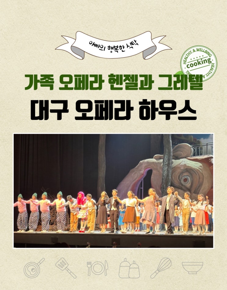 대구 오페라 하우스, 어린이 가족 오페라 헨젤과 그레텔
