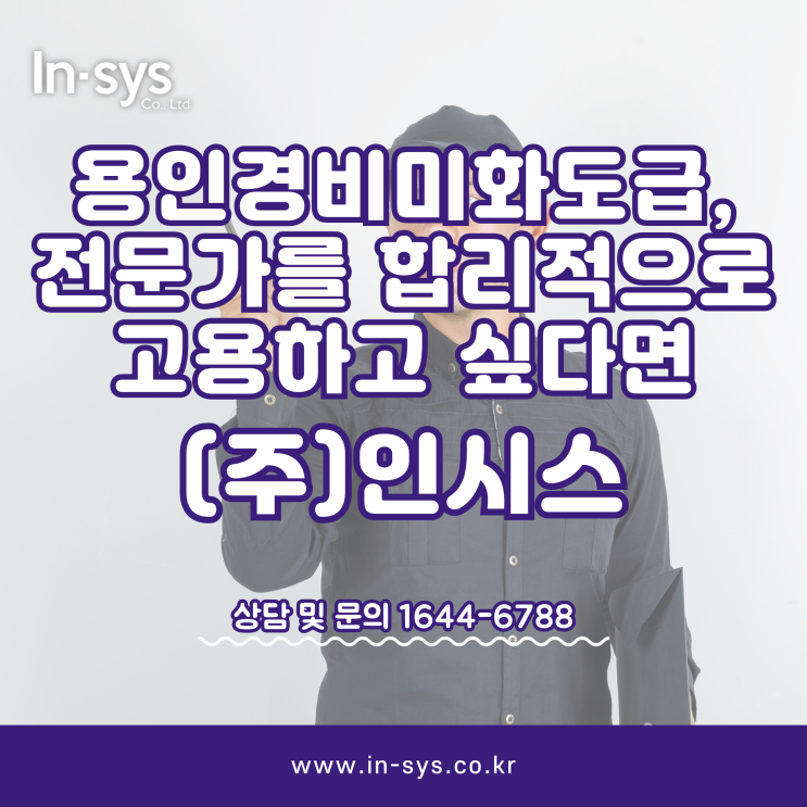  용인경비미화도급, 전문가를 합리적으로 고용하고 싶으시다면 (주)인시스
