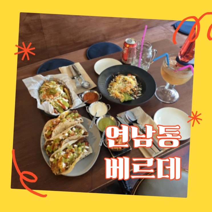  연남동 타코 맛집 베르데 한국식 멕시칸요리 (feat. 드라마 '봄밤' 감성까지)