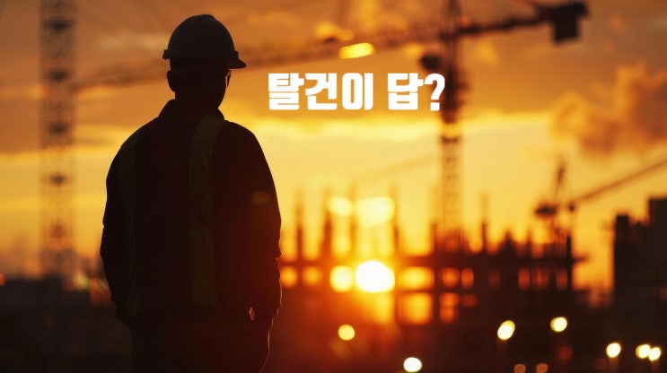  건설현장 신입의 탈건 흔들림 | 도면 보는 법도 막막하고, 나만 뒤처진 느낌이 들 때