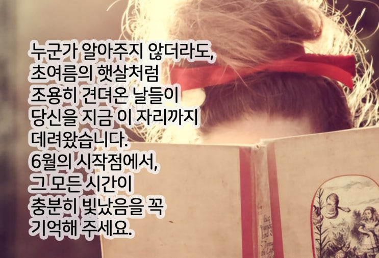  6월 좋은글 이미지 짧고 좋은 글귀
