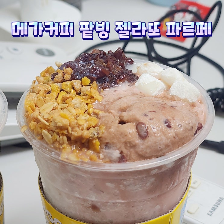  품절대란 메가커피 팥빙젤라또 배달 웃돈주고 먹어봄
