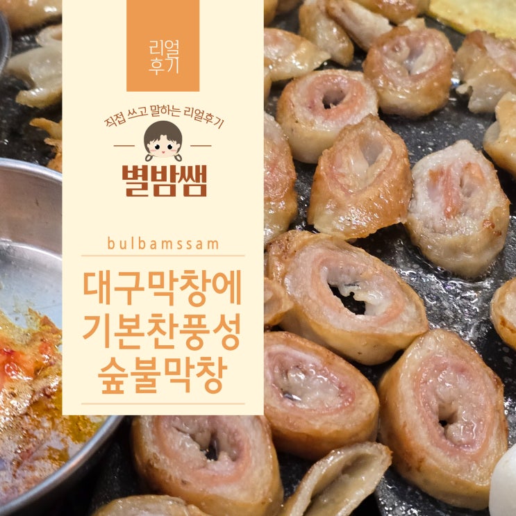 대구 막창 맛집 내돈내산 아깝지 않은 달서구 숲불막창