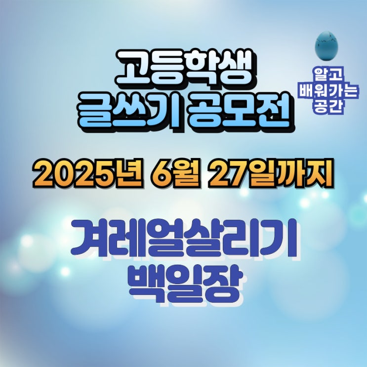  2025 겨레 얼 살리기 백일장 | 고등학생 글쓰기 대회 접수 중 (6월 27일까지)