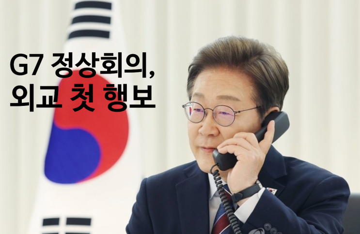 이재명 <b>외교 데뷔</b>전 '<b>G7 정상</b>회의 "캐나다에서 트럼프 만난다"
