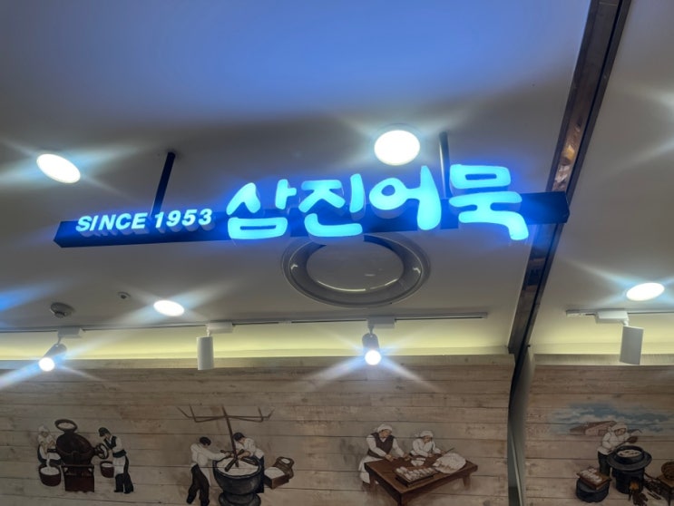  [서울/노원] 노원롯데백화점 삼진어묵 배달 택배 가격정보 삼진어묵 매장 찾기