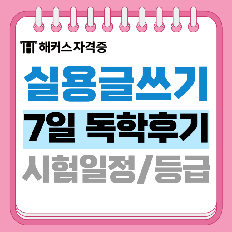  2025 한국실용글쓰기 검정 시험일정, 유효기간 + 630점 이상 목표, 준2급으로 독학 성공한 후기!