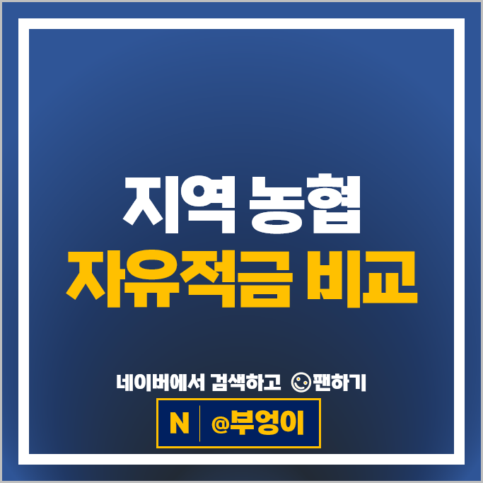지역 농협 자유적금 금리 비교 적금 특판 추천 지역 농협 자유적금 금리 비교 적금 특판 추천