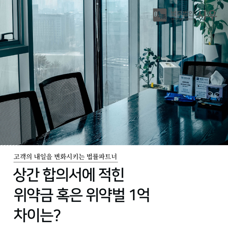  상간 합의서에 적힌 위약금 혹은 위약벌 1억 차이는?