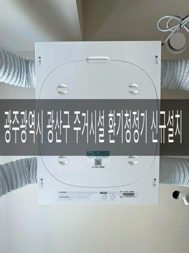  광주광역시 광산구 신가동 건물 인테리어 현장 TAC561-20SO 경동나비엔 환기청정기 신규 설치 [경동나비엔 광주중앙대리점]