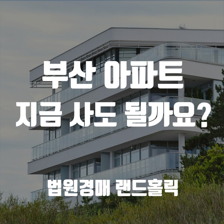 2025년 하반기, 부산 아파트 지금 사도 될까? 실수요자를 위한 체크포인트 3가지
