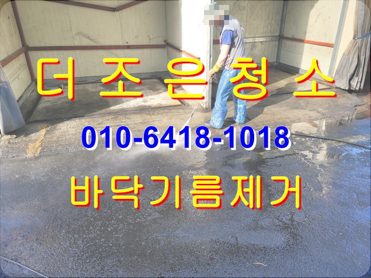  경남 창원 바닥 기름 제거 작업 후기, 묵은 기름때도 완벽 해결~(공장 바닥청소, 보도블록 세척)