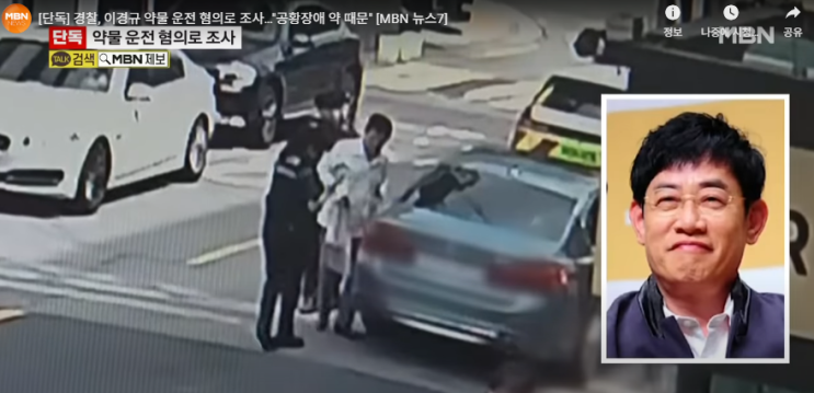 <b>이경규</b>, <b>약물 운전</b> 논란? 공황장애 약 먹고 <b>운전</b>하면 불법?