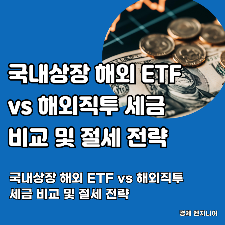  국내상장 해외 ETF vs 해외직투 세금 비교 및 절세 전략