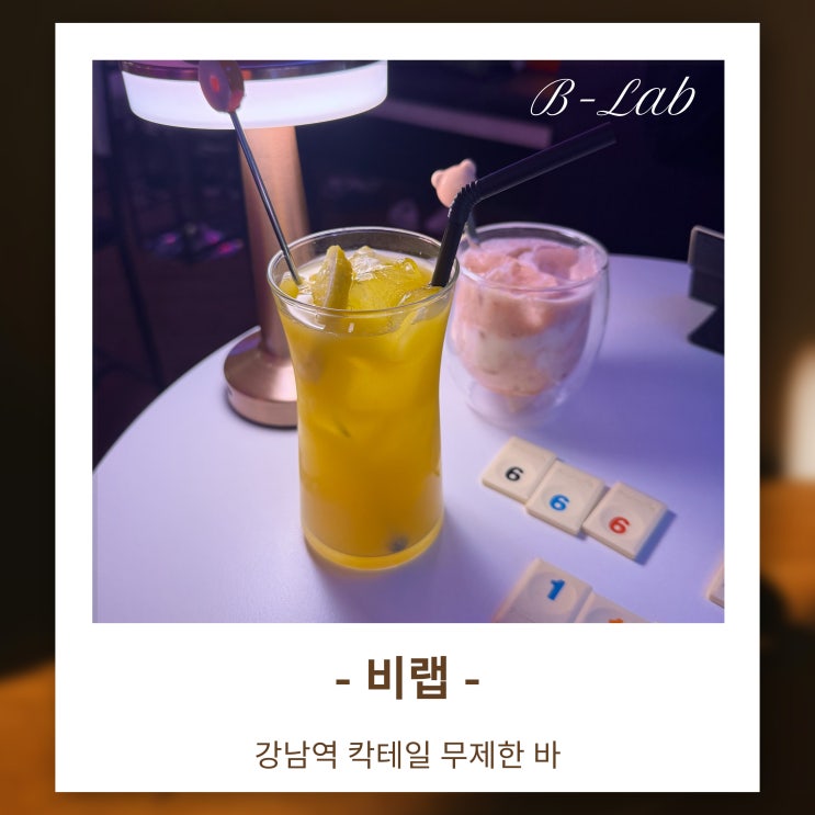  강남역 칵테일바 + 보드게임이 무제한! '비랩' 강남점에서 시간제한 없이 즐겨봤어요