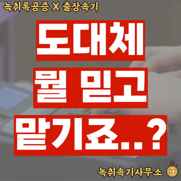  녹취속기사무소0.7 정말 믿고 맡길 수 있을까?