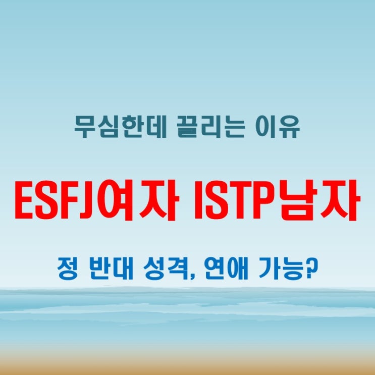  무심한 매력, ESFJ여자 ISTP남자 연애 궁합 특징