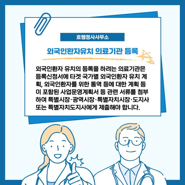 병원, 의원 외국인환자유치 의료기관 등록