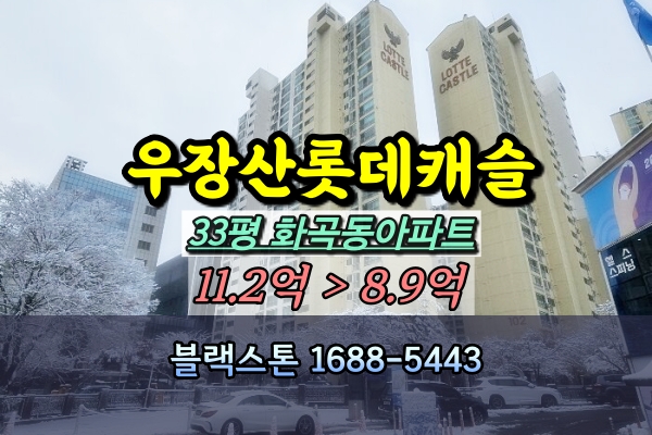  우장산롯데캐슬 1차  33평 [2024타경143231]