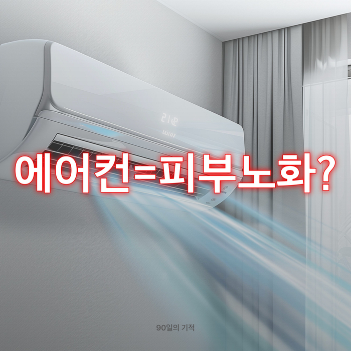  에어컨 켜고 자면 진짜 피부가 늙을까?