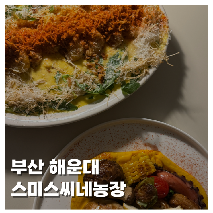  [FOOD]부산 해운대 스미스씨네농장 분위기 좋은 양식집 찾는다면 바로 여기! 소개팅 장소 추천 데이트 코스 추천