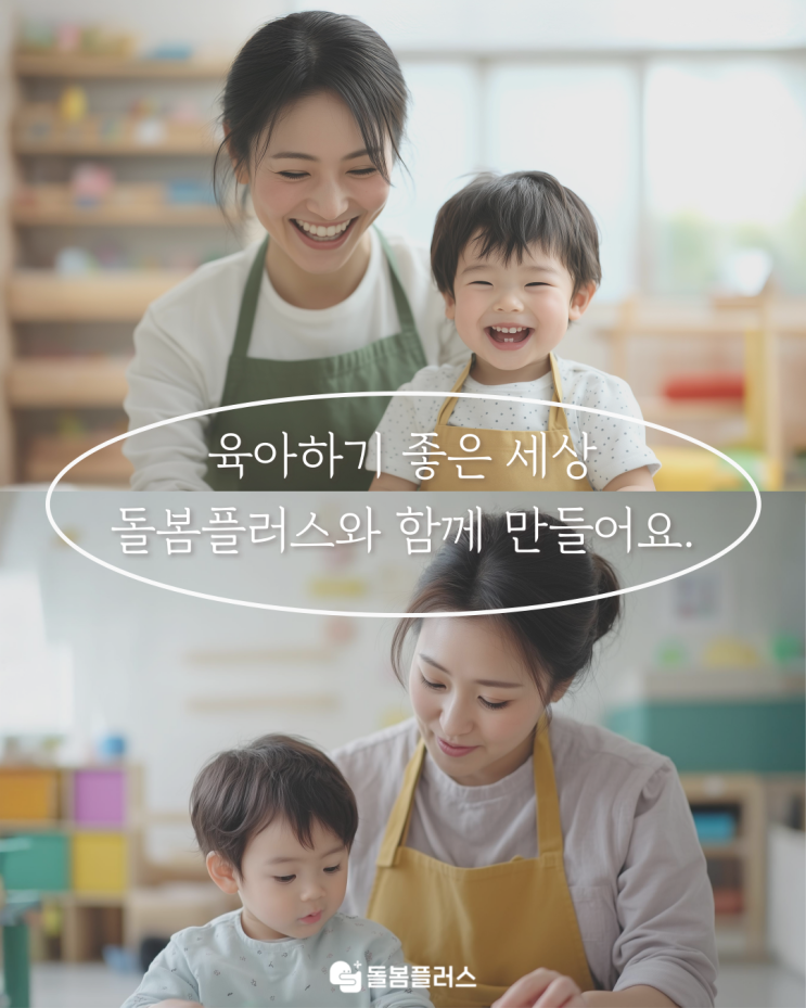  돌봄 서비스 고민하고 계시나요? 돌봄플러스와 함께 해요!
