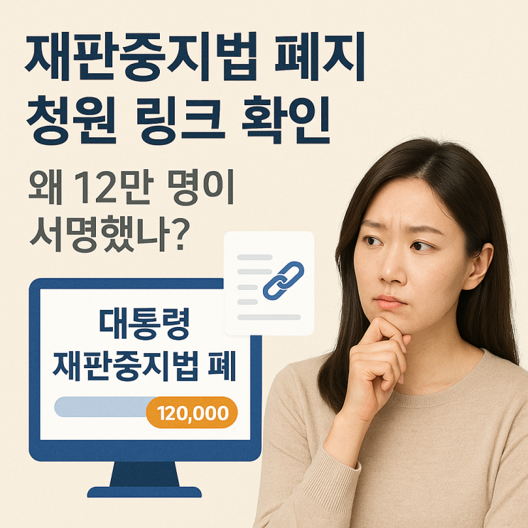  재판중지법 폐지 청원 링크, 이재명 방탄 논란의 핵심 쟁점 정리