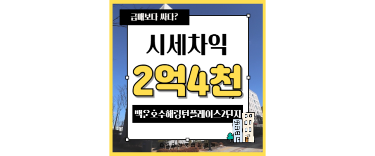  의왕아파트경매 백운호수해링턴플레이스2단지 입지분석