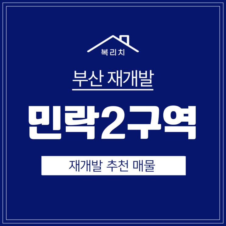  수영구 민락2구역) 통합심의신청 준비 & 최저매물