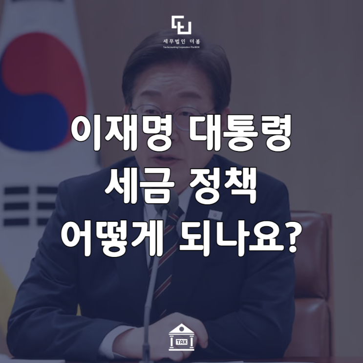 <b>이재명</b> 세금 공약 분석 상속세 개편 및 <b>배당소득세</b> 분리과세 현황