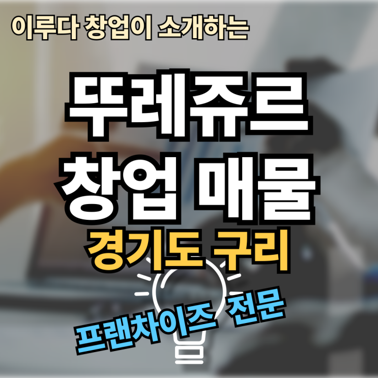 뚜레쥬르 창업비용, '이것' 모르면 손해! 양도양수 매물로 현명하게 시작하는 법 뚜레쥬르 창업비용, '이것' 모르면 손해! 양도양수 매물로 현명하게 시작하는 법