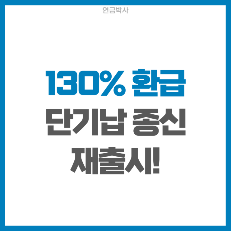  '130% 환급' 단기납 종신, 가입 전 꼭 알아야 할 3가지