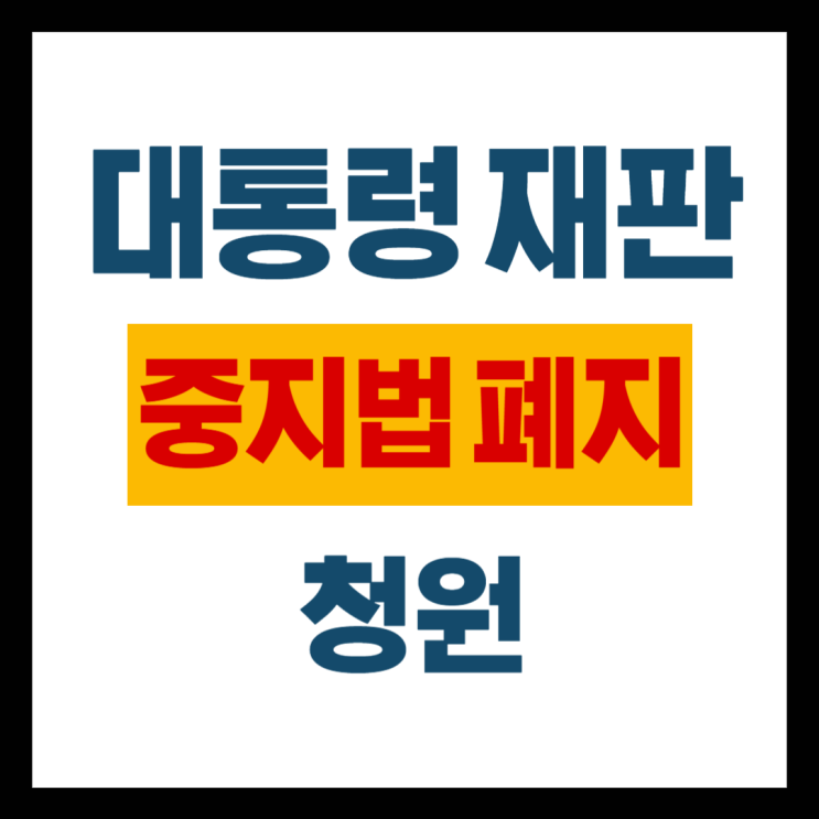 <b>대통령 재판 중지법</b> 폐지 청원 링크