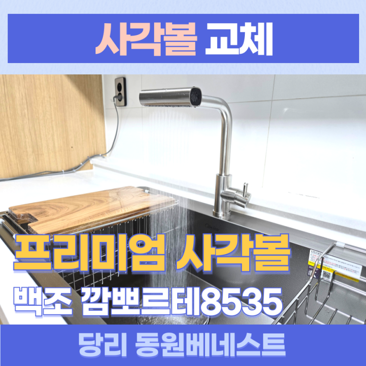 백조사각싱크볼교체 / 사하구 당리동 동원베네스트 백조 깜뽀르테8535, DOT S-TA251 폭포수전, 이사하기 전 사각볼 교체는 필수!