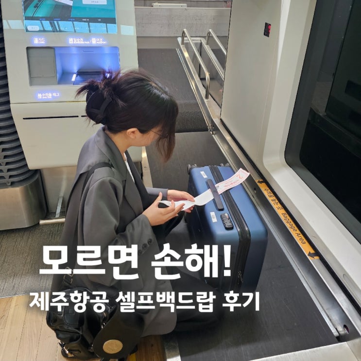  초보도 가능한 인천공항 제주항공 셀프백드랍 위탁수하물 수속 후기