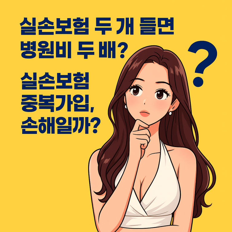 실손보험 두 개 들면 병원비 두 배? 실손보험 중복가입, 손해일까?