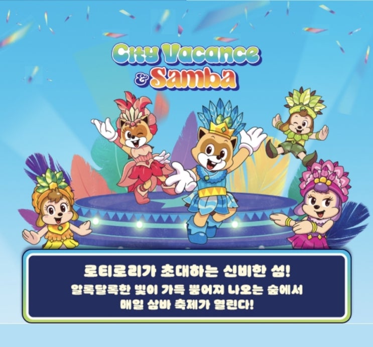 잠실 롯데월드 어드벤처 City Vacance & Samba (06/07~08/31)