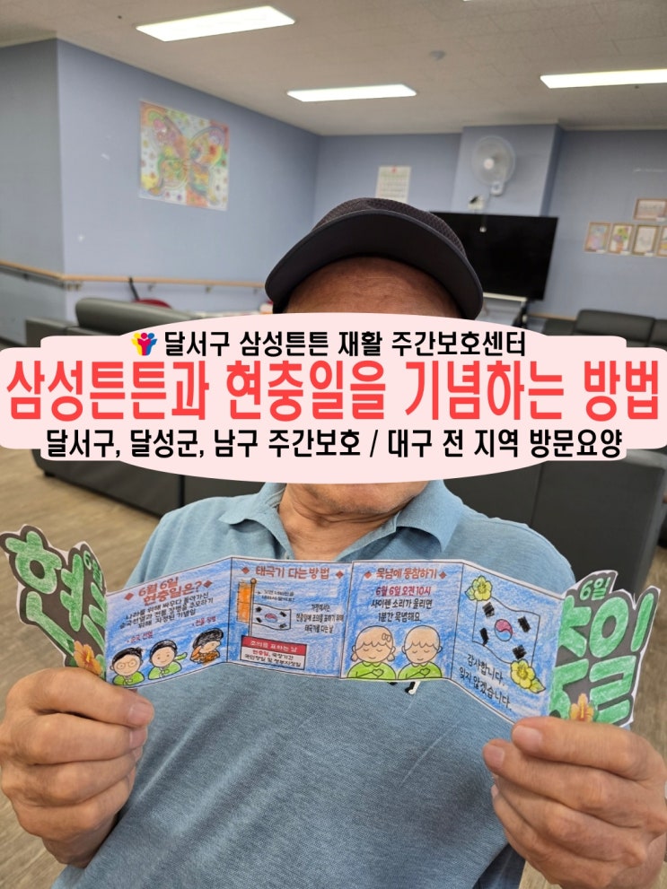 대구 본동 주간보호센터 삼성튼튼과 현충일 공부하며 치매예방