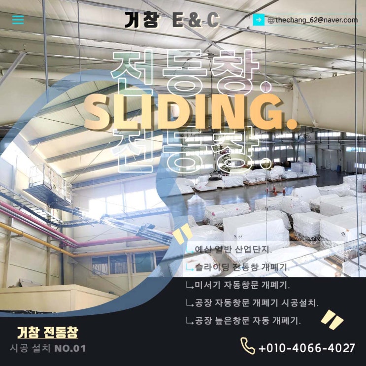  예산 산업 단지  강판 인쇄소 전동창 교체 시 공