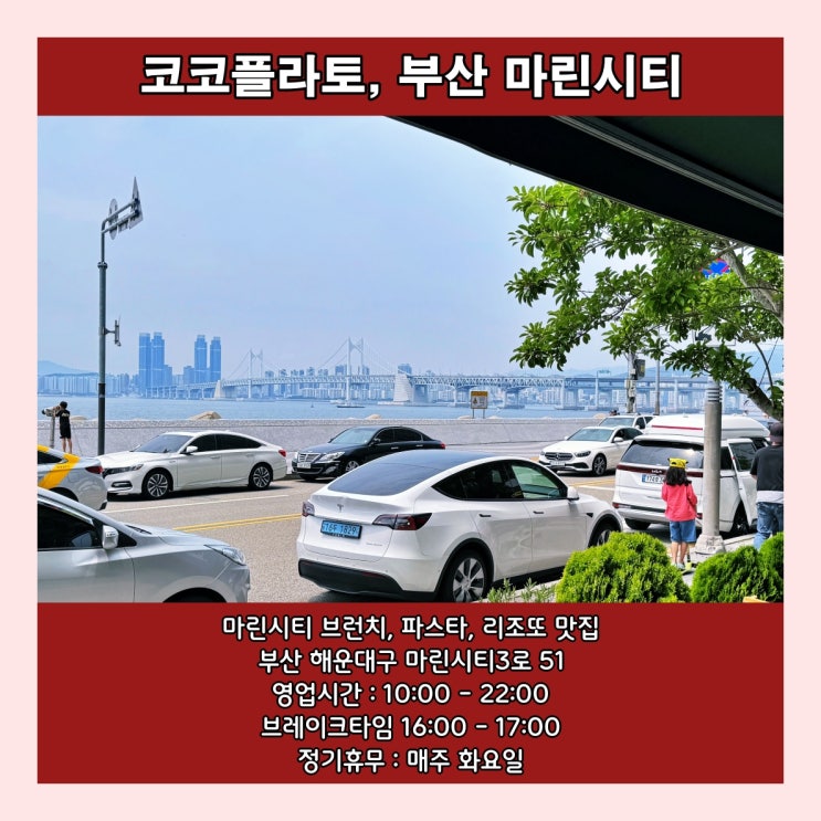  [부산] 마린시티의 브런치, 파스타, 리조또 맛집 '코코플라토'