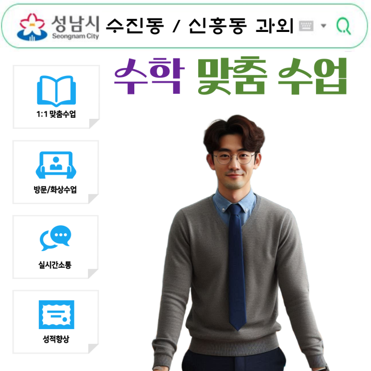  성남 수진동 중3 신흥동 고1 수학과외 선생님 추천