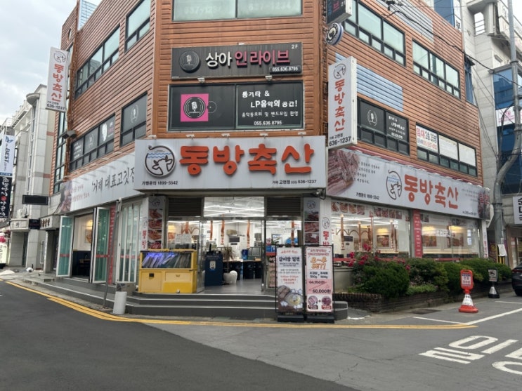  거제 고기 맛집 동방축산 방문 후기~!