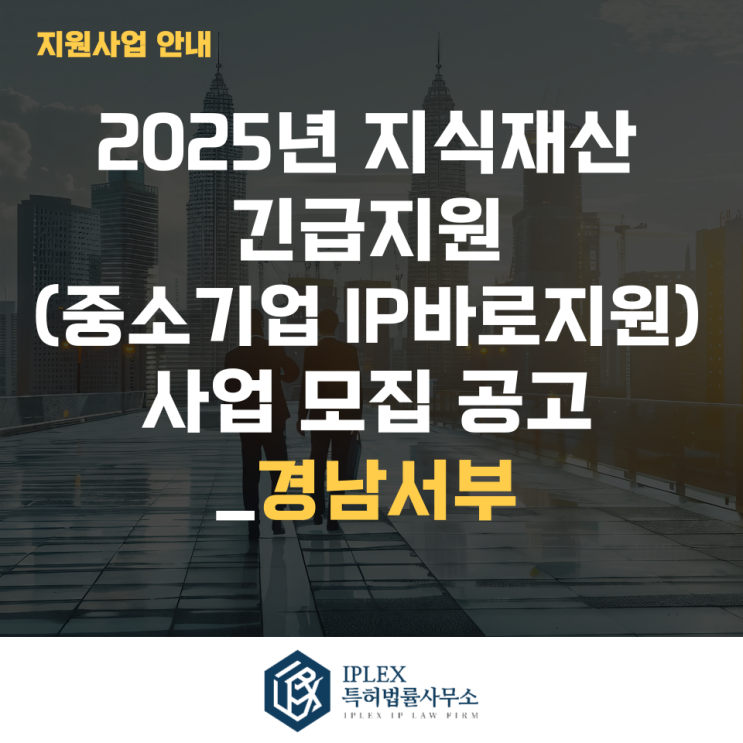 2025년 지식재산 긴급지원(중소기업IP바로지원) 사업 모집 3차 공고_경남서부