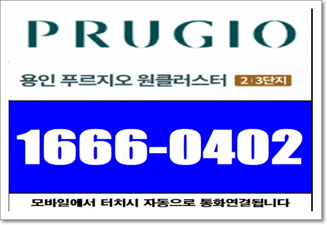  계약금 5% 특별조건 용인 푸르지오 원클러스터 2, 3단지 분양조건 및 모델하우스 방문예약