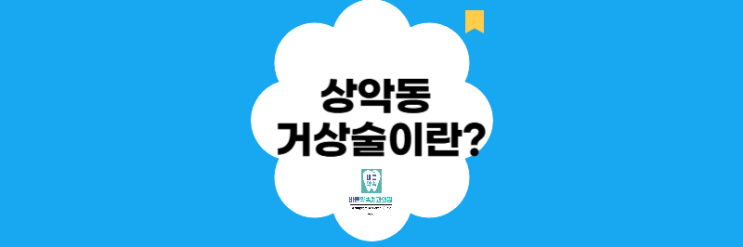  임플란트를 하고 싶어도 뼈가 부족하다면? ‘상악동 거상술’이 필요한 이유