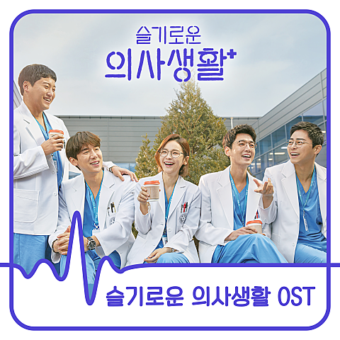 조정석이 부른 아로하, 감정을 울리는 슬기로운 의사생활 OST