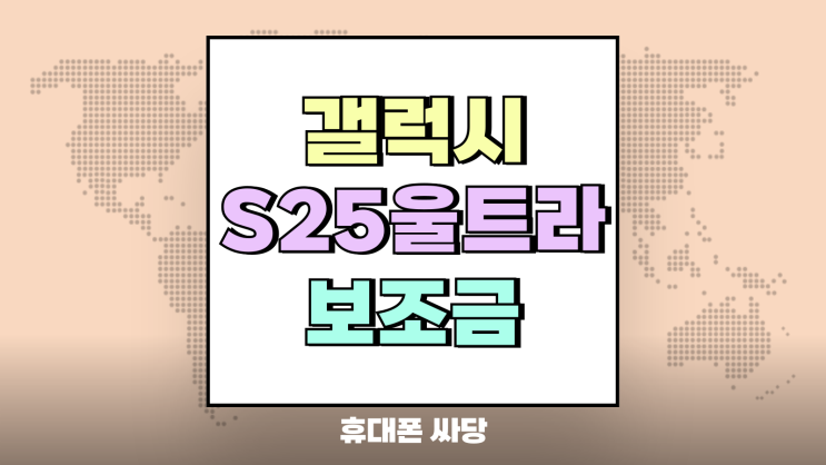 갤럭시 S25 울트라 보조금 할인 조건 상세보기 갤럭시 S25 울트라 보조금 할인 조건 상세보기